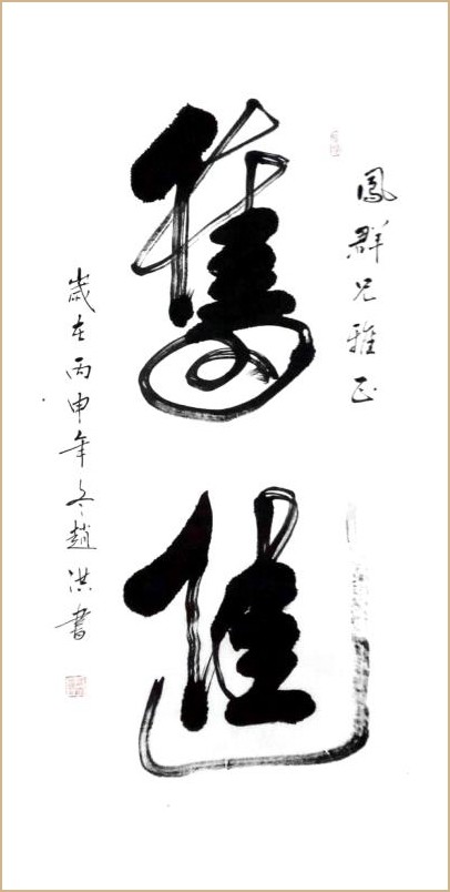 国家一级书法师赵洪