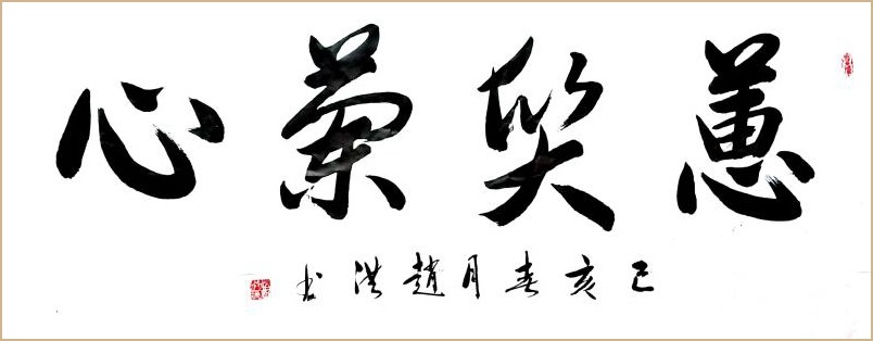 国家一级书法师赵洪