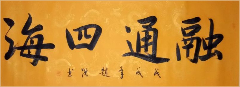 国家一级书法师赵洪