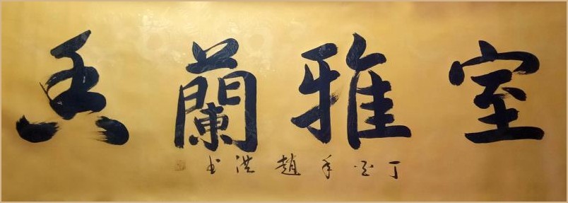 国家一级书法师赵洪