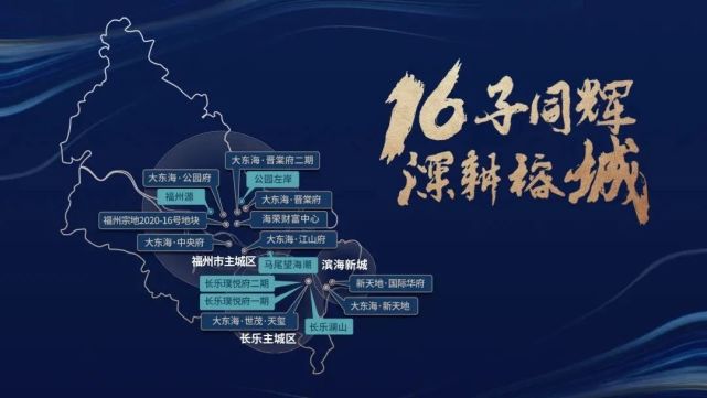 解析大东海的成长逻辑 16子同辉深耕榕城的布局之道 大东海 福州 布局 滨海新城