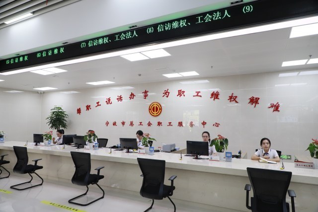 宁波市总工会职工服务中心新办事大厅正式投用_腾讯新闻