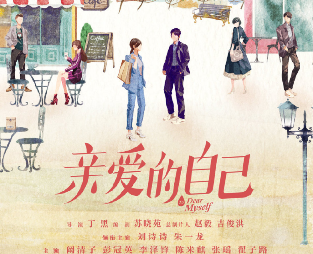 刘诗诗|刘诗诗《亲爱的自己》将待播，搭档流量男星朱一龙，这阵容厉害了
