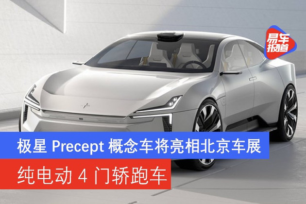 极星precept|极星Precept概念车将亮相北京车展 纯电动4门轿跑车