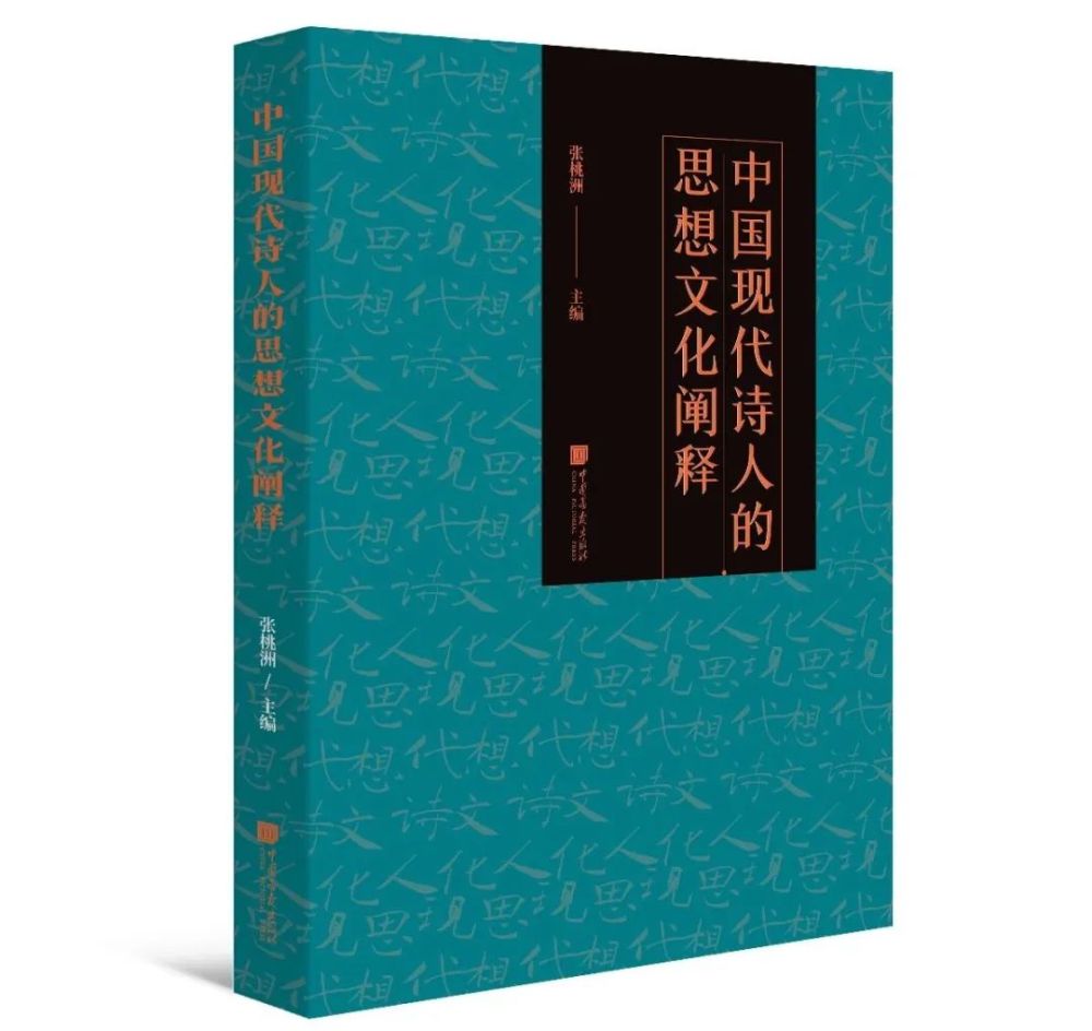 《中国现代诗人的思想文化阐释》:探寻新诗研究的新径