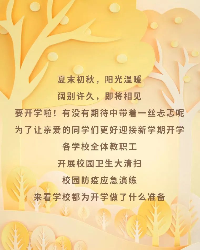 石景山区|秋季开学筹备进行时，共迎缤纷开学日