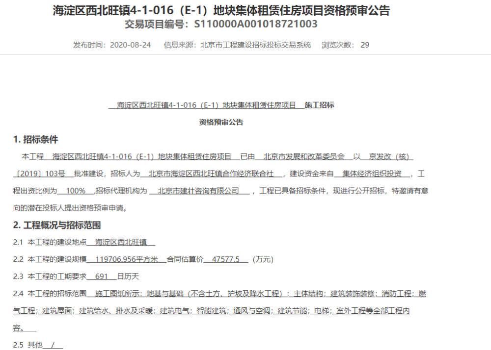 西北旺镇|海淀西北旺集体租赁住房新进展！