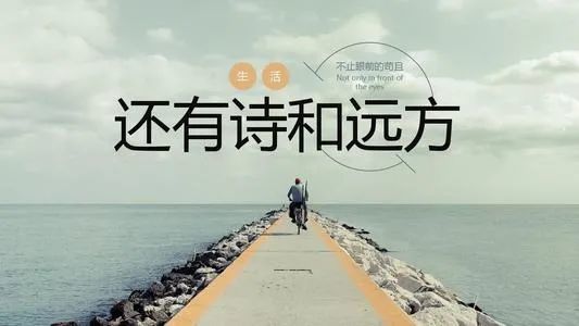 你不顾一切去追诗和远方到头来或许越过山丘无人等候