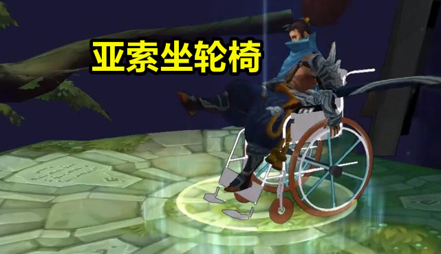 lol轮椅皮肤亚索坐着轮椅跑腿断了更快乐了