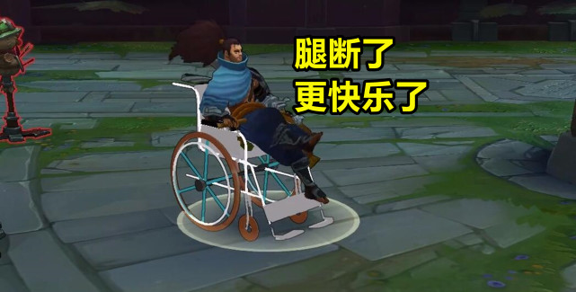 lol轮椅皮肤亚索坐着轮椅跑腿断了更快乐了
