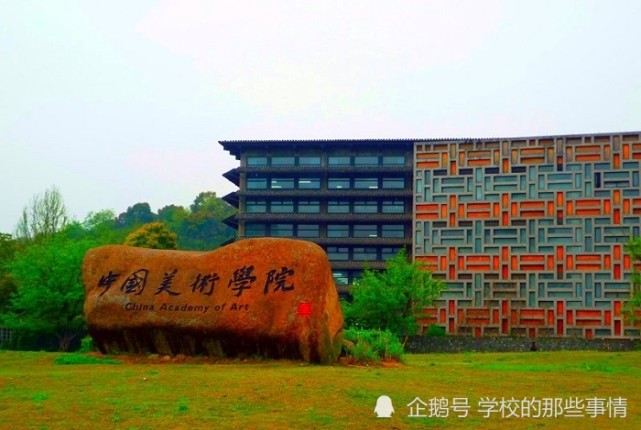 校名高大上,常被误认为校址在首都|中国美术学院|浙江|中央美术学院