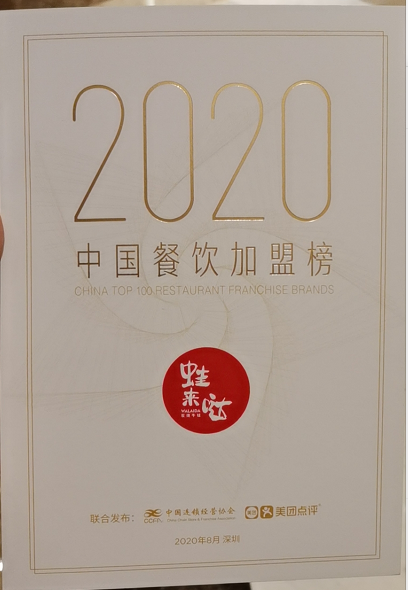 2020中國餐飲加盟榜top100 蛙來噠是唯一上榜的牛蛙品類餐企