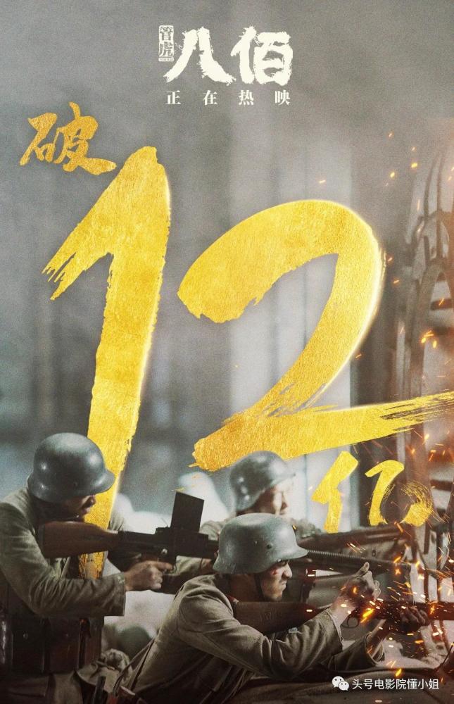 票房|《八佰》票房破12亿，有人骂它篡改历史，谁是真正的蠢和坏？