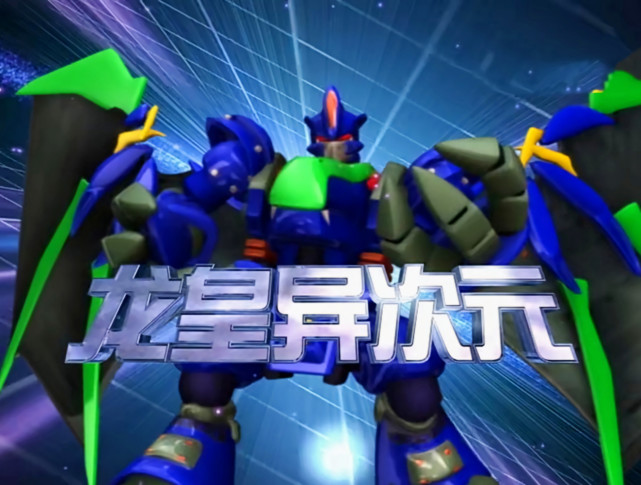 空中型机器人,变形之后是一条龙,是机兽世界中爆发力最强的战士,因其