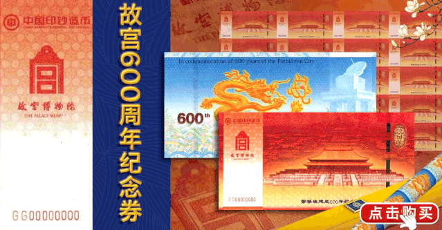 开始预约故宫600周年纪念券印钞造币权威发行