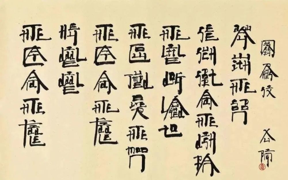 书法|美院院长独创“英文书法”：自我陶醉，毫无用处！