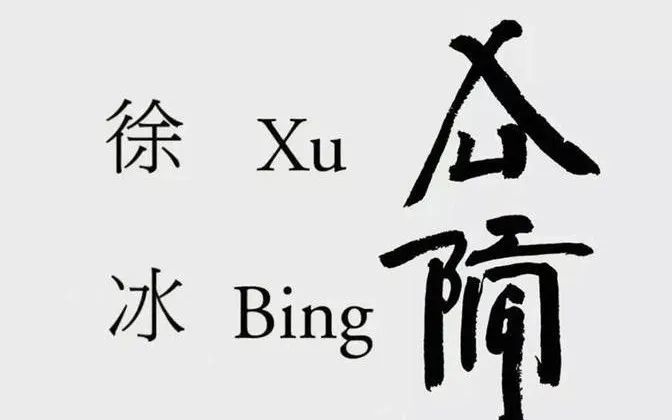 书法|美院院长独创“英文书法”：自我陶醉，毫无用处！