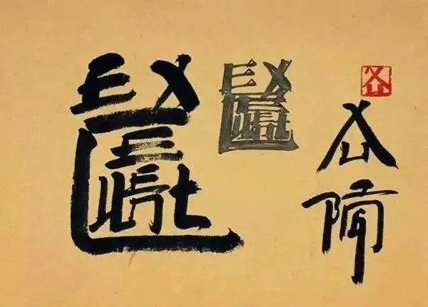 书法|美院院长独创“英文书法”：自我陶醉，毫无用处！