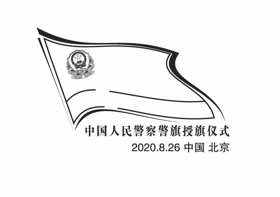 "中国人民警察警旗授旗仪式"纪念封来了!