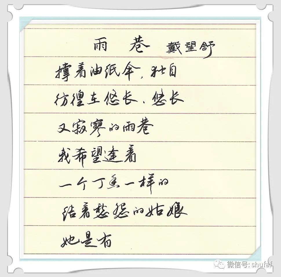 唯美伤感现代诗《雨巷》硬笔书法作品欣赏