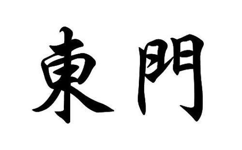 当时鲁国国内战乱不止,姬遂不得已外出避祸,在东门附近居住,因而以此