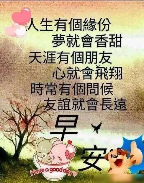 清晨最美的早上好问候祝福语图片 活着 友情