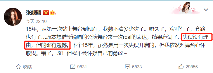 张靓颖|张靓颖发文回应舞台忘词事件：失误没有理由，但的确有遗憾