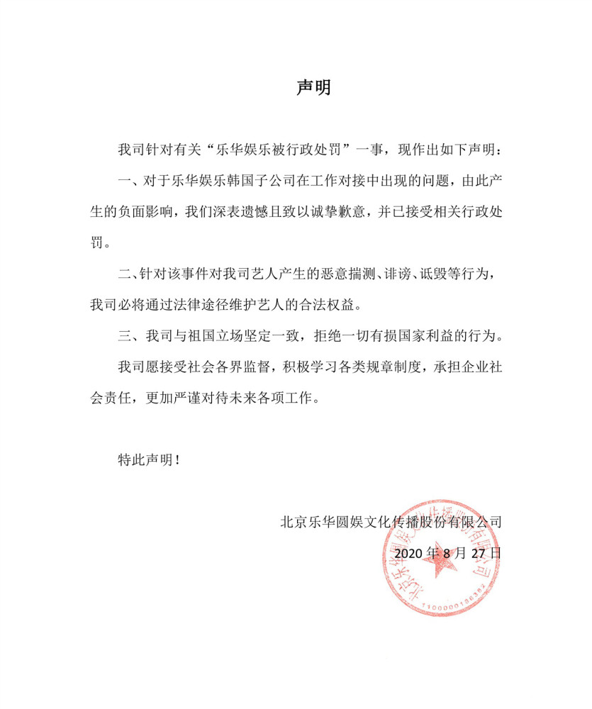 乐华娱乐|乐华回应被行政处罚：工作对接出现问题，道歉强调与祖国立场坚定一致