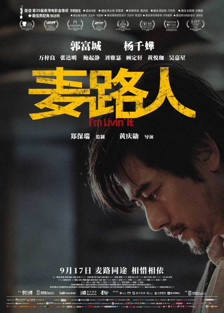 影片《麦路人》曝人物海报 影帝郭富城穷困潦倒颠覆造型