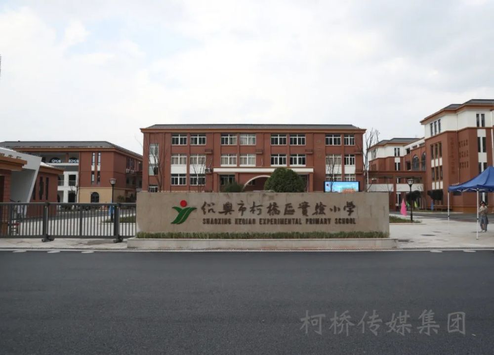 绍兴市柯桥区实验小学坂湖校区全媒体记者 赵炜 摄全媒体记者 赵炜 摄