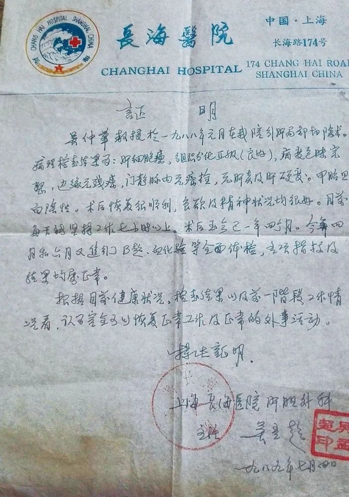 吴孟超为吴仲华亲笔手写的健康证明(顾金亮藏)康复期间吴仲华拟订的赴