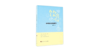 饮食伦理|让这本书带您认识中国人的“饮食伦理”
