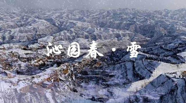 沁园春·雪|《沁园春·雪》：大气豪迈旷达，此词一出叫多少《沁园春》竞折腰