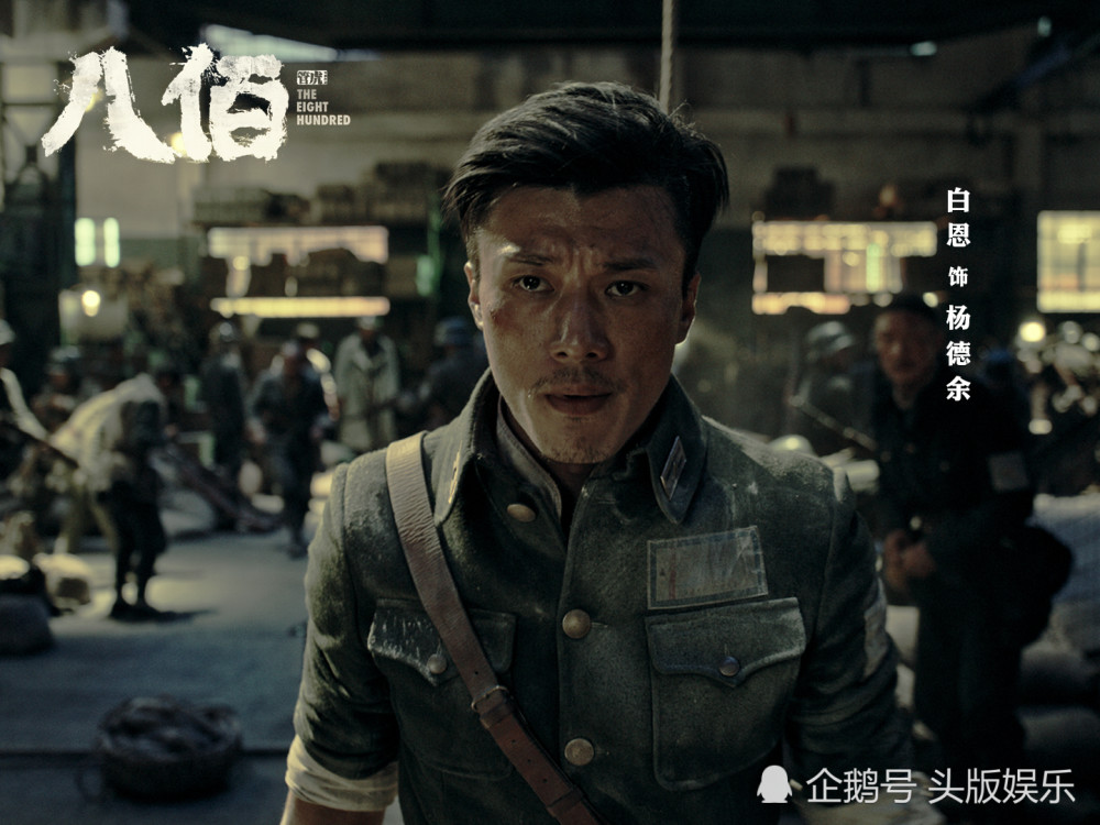 电影《八佰》票房高歌 白恩以情入戏致敬角色原型
