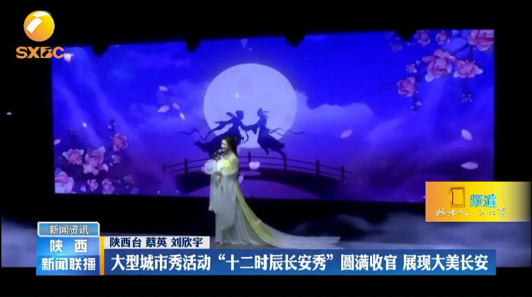 西安|大型城市秀活动“十二时辰长安秀”圆满收官 展现大美长安