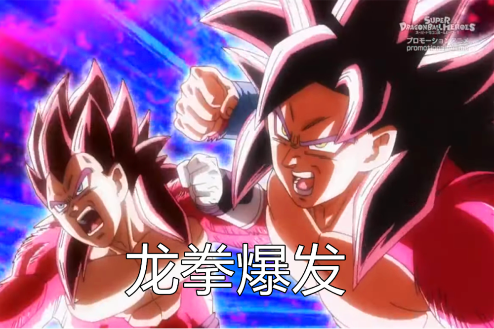 龙珠英雄银红色的超4新形态完美自在极意之上比鲁斯失踪