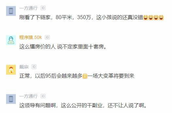 同事|领导在部门群450万卖北京房子，被95后同事怒怼：你这是杀熟！结果蒙了