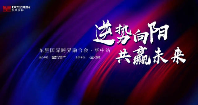 逆势向阳共赢未来东呈国际跨界融合会华中站圆满结束