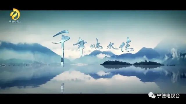 千年临水情|【闽东之光】《千年临水情》系列第一集——第三十七集