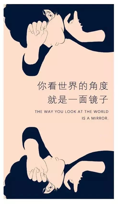 你看世界的角度,就是一面镜子.