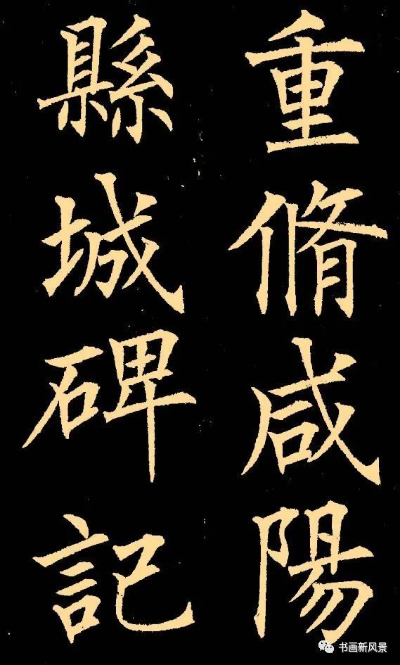 楷书|为苦练书法，他三年不下楼！