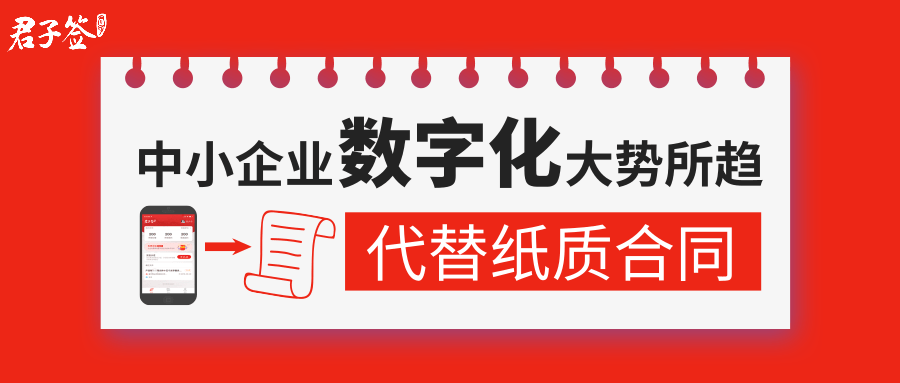  君子签：让中小企业用区块链电子合约实现数字化转型