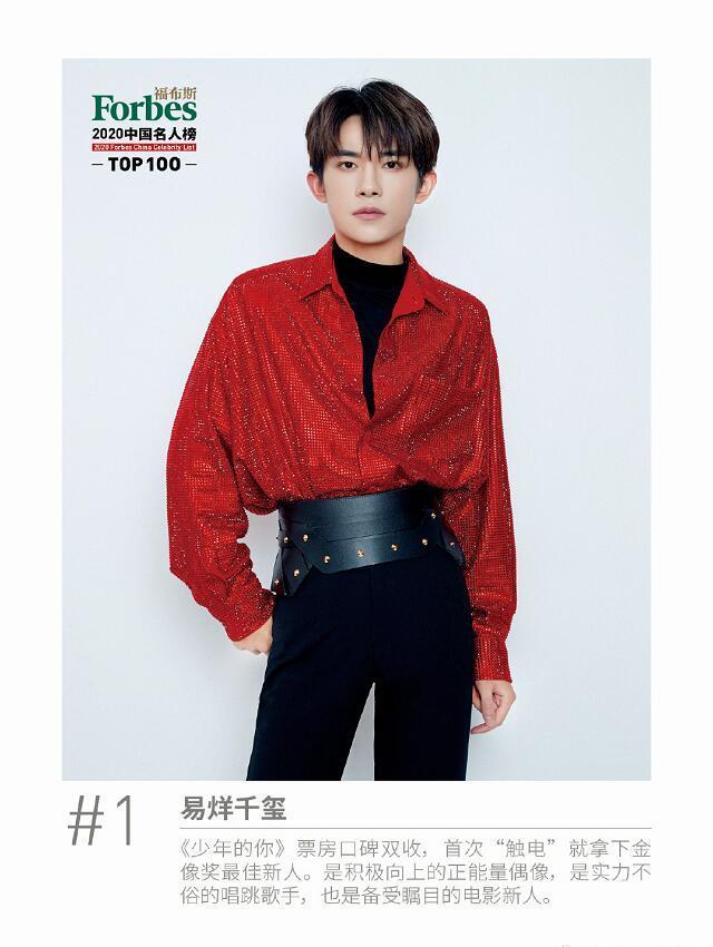 易烊千玺|福布斯2020中国名人榜：易烊千玺1、王一博9、热巴11、吴京23