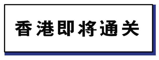 香港10月通关 详情来了 腾讯网