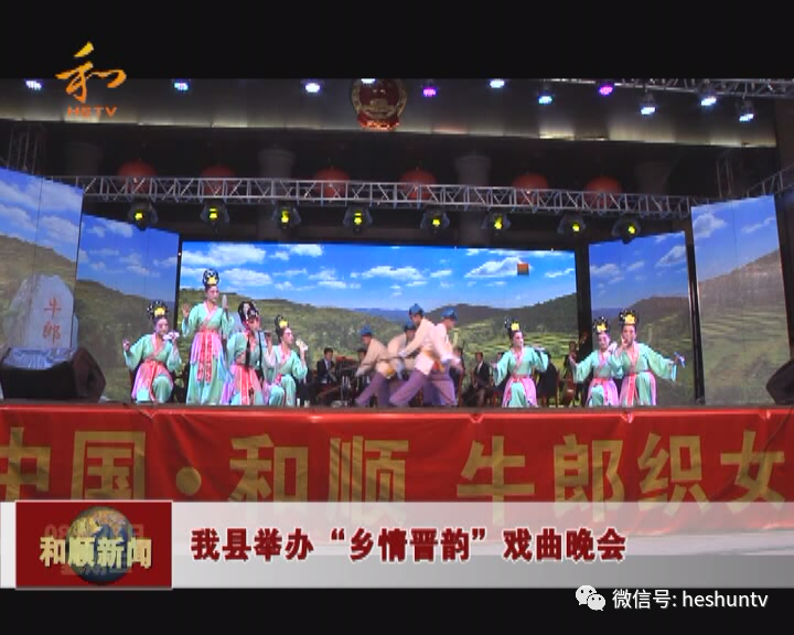 戏曲|我县举办“乡情晋韵”戏曲晚会