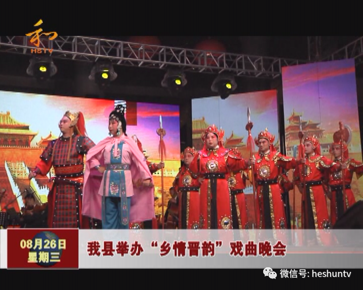 戏曲|我县举办“乡情晋韵”戏曲晚会