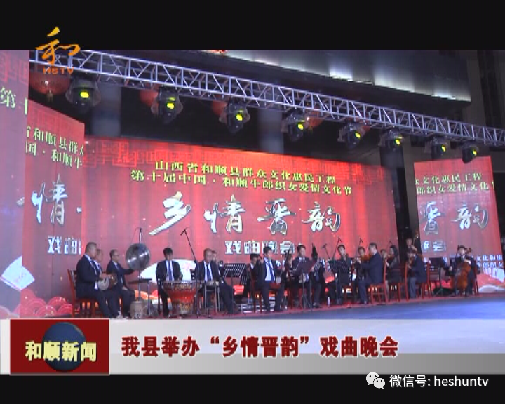 戏曲|我县举办“乡情晋韵”戏曲晚会