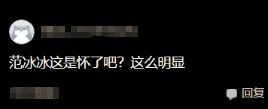 范冰冰|范冰冰小腹隆起被疑有孕在身？她现身秀出好身材击破谣言