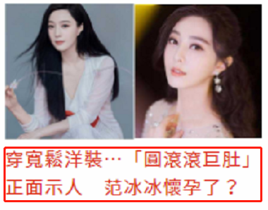 范冰冰|范冰冰小腹隆起被疑有孕在身？她现身秀出好身材击破谣言