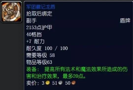 只比奈法利安掉落的密头差,超过了所有t2头 军团徽记龙盾 适用职业